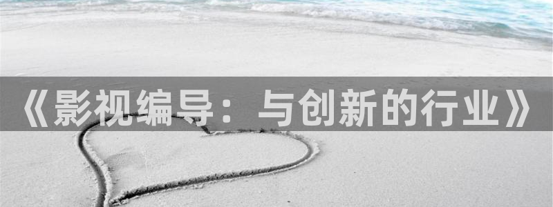 红桃免费电影：《影视编导：与创新的行业》