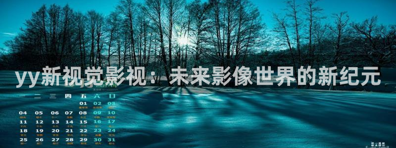 红桃影院下载：yy新视觉影视：未来影像世界的新纪元