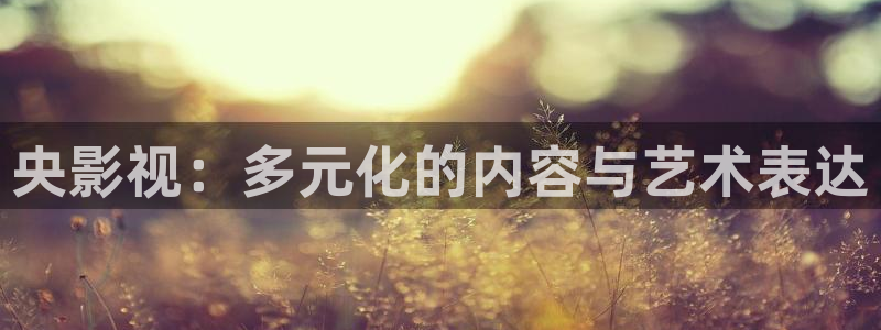 亚洲红桃影院：央影视：多元化的内容与艺术表达