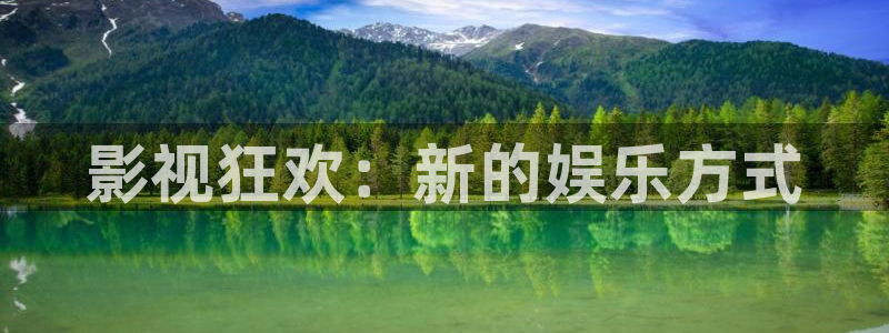 51精品红桃视频：影视狂欢：新的娱乐方式