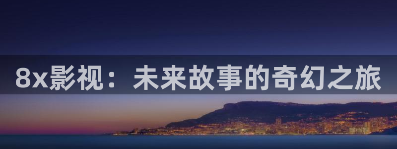 电影红桃视频：8x影视：未来故事的奇幻之旅