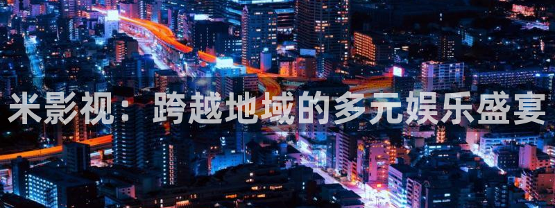 蜜桃影视红桃影院：米影视：跨越地域的多元娱乐盛宴